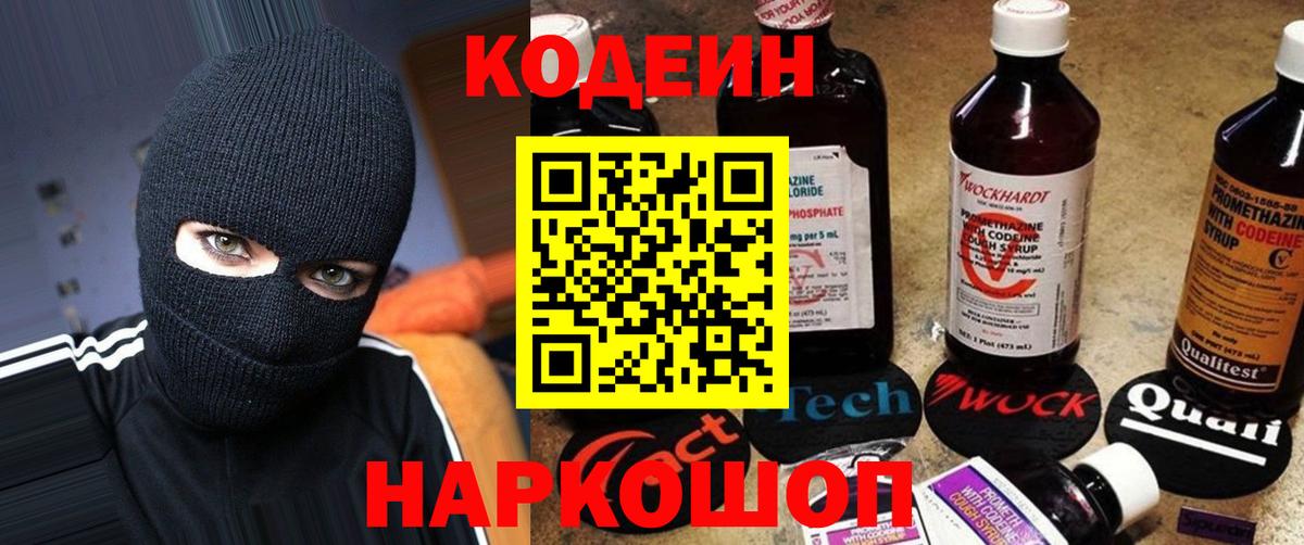 Междуреченск  Кодеин напиток Lean (лин)  Codein Purple Drank  Вход с VPN 