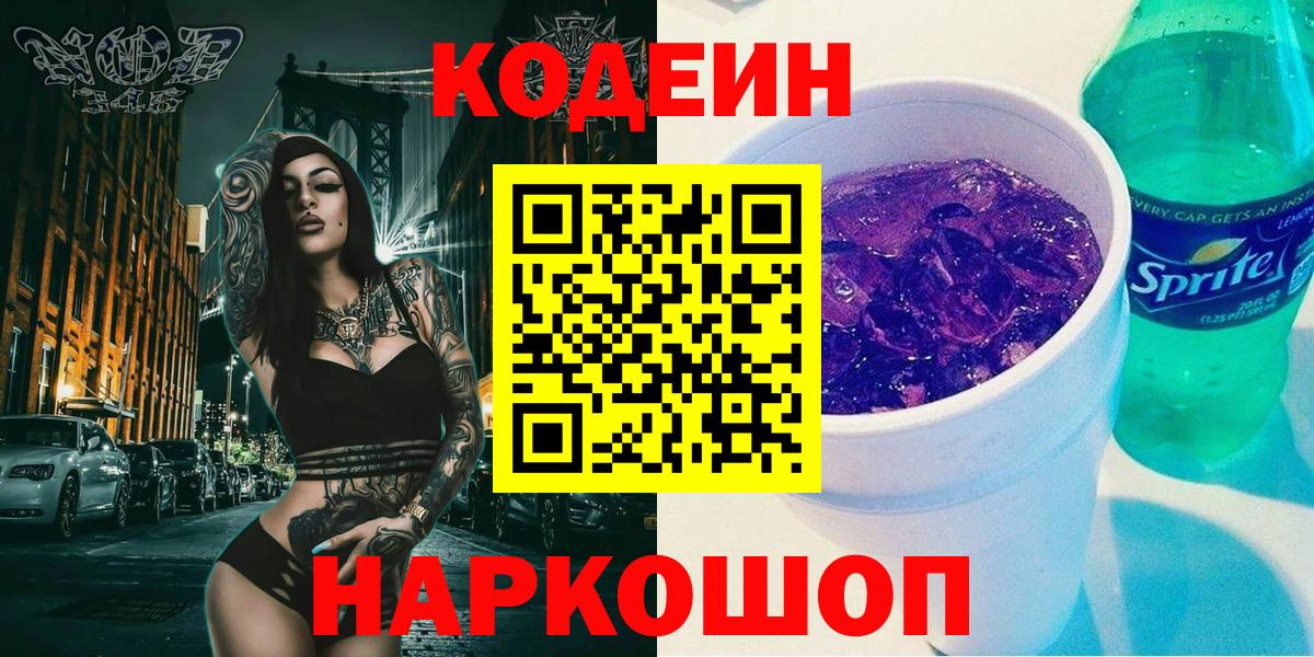 Кодеиновый сироп Lean Purple Drank Междуреченск